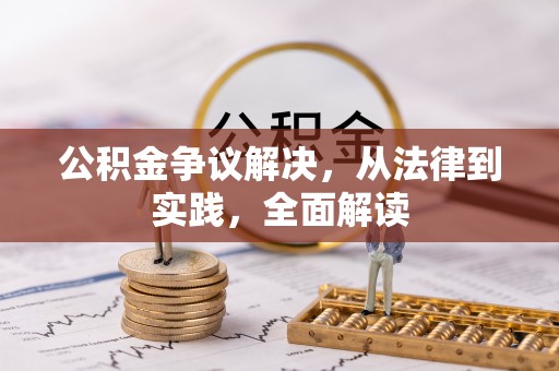 霞山公积金争议解决，从法律到实践，全面解读