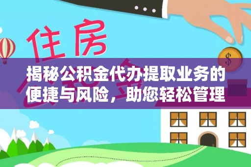 霞山揭秘公积金代办提取业务的便捷与风险，助您轻松管理财务