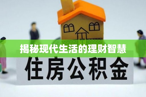 霞山揭秘现代生活的理财智慧