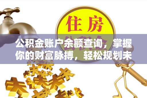 霞山公积金账户余额查询，掌握你的财富脉搏，轻松规划未来