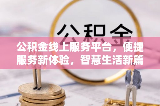 霞山公积金线上服务平台，便捷服务新体验，智慧生活新篇章