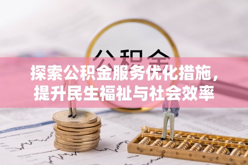 霞山探索公积金服务优化措施，提升民生福祉与社会效率