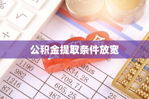 霞山公积金提取条件放宽