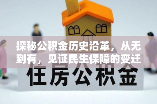 霞山探秘公积金历史沿革，从无到有，见证民生保障的变迁