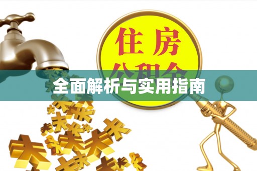 霞山全面解析与实用指南