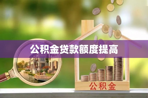 霞山公积金贷款额度提高