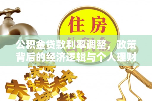 霞山公积金贷款利率调整，政策背后的经济逻辑与个人理财策略