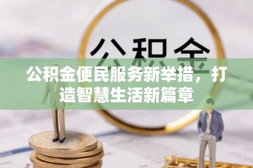 霞山公积金便民服务新举措，打造智慧生活新篇章