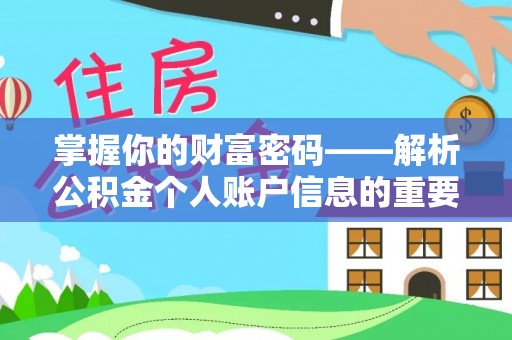 霞山掌握你的财富密码——解析公积金个人账户信息的重要性