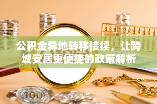 霞山公积金异地转移接续，让跨城安居更便捷的政策解析