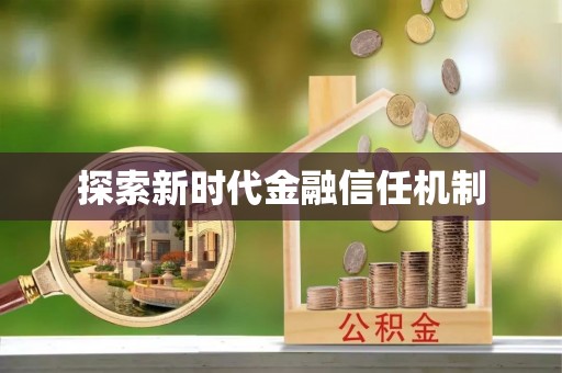 霞山探索新时代金融信任机制