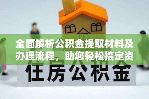 霞山全面解析公积金提取材料及办理流程，助您轻松搞定资金提取