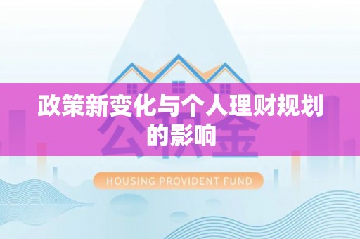霞山政策新变化与个人理财规划的影响