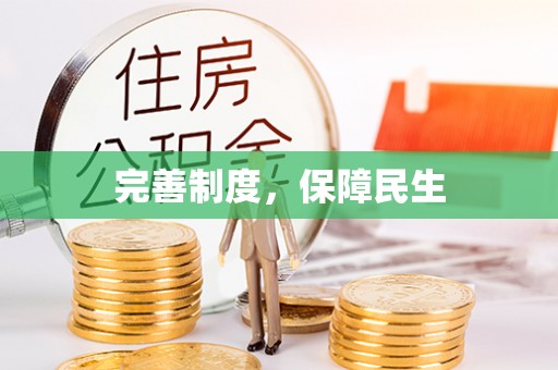 霞山完善制度，保障民生