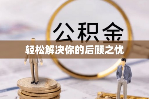 霞山轻松解决你的后顾之忧