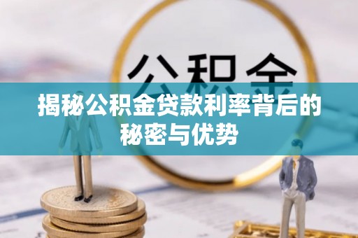 霞山揭秘公积金贷款利率背后的秘密与优势