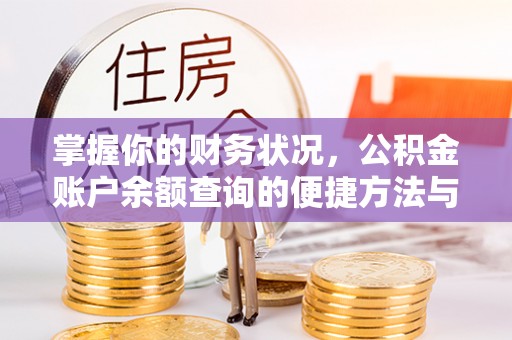 霞山掌握你的财务状况，公积金账户余额查询的便捷方法与重要性