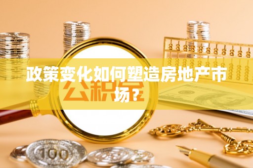 霞山政策变化如何塑造房地产市场？