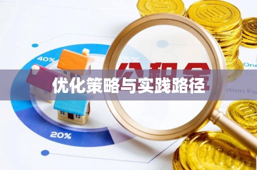 霞山优化策略与实践路径