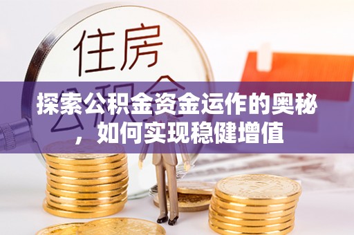 霞山探索公积金资金运作的奥秘，如何实现稳健增值