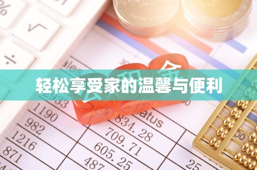 霞山轻松享受家的温馨与便利