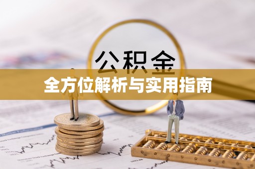 霞山全方位解析与实用指南