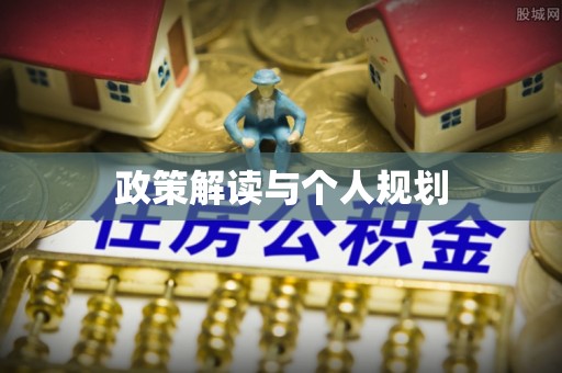 霞山政策解读与个人规划