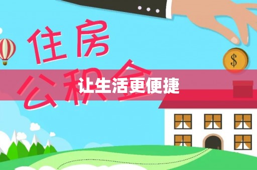 霞山让生活更便捷