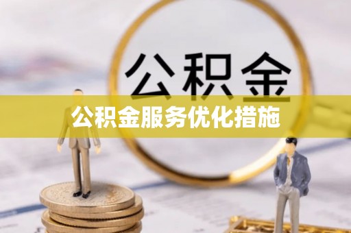 霞山公积金服务优化措施