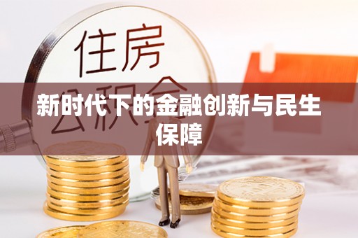 霞山新时代下的金融创新与民生保障