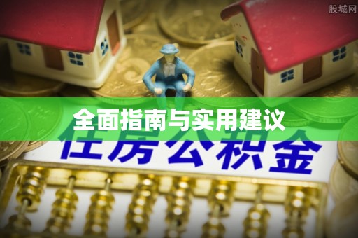 霞山全面指南与实用建议