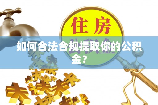 霞山如何合法合规提取你的公积金？