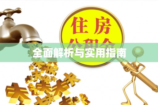 霞山全面解析与实用指南