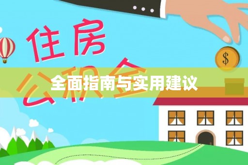 霞山全面指南与实用建议