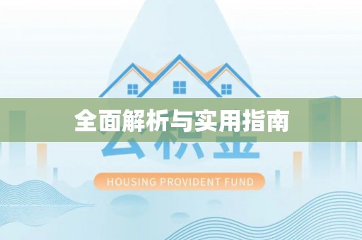 霞山全面解析与实用指南