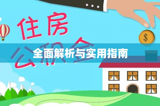 霞山全面解析与实用指南