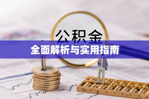 霞山全面解析与实用指南
