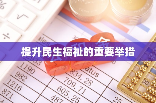 霞山提升民生福祉的重要举措